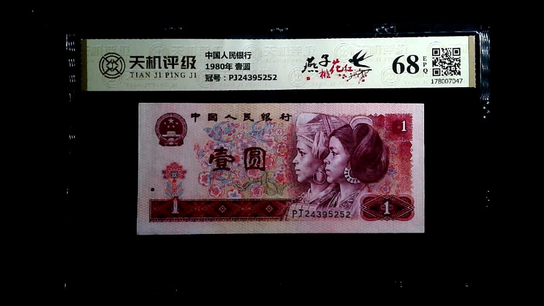 中国人民银行1980年 壹圆，冠号PJ24395252，纸币，钱币收藏