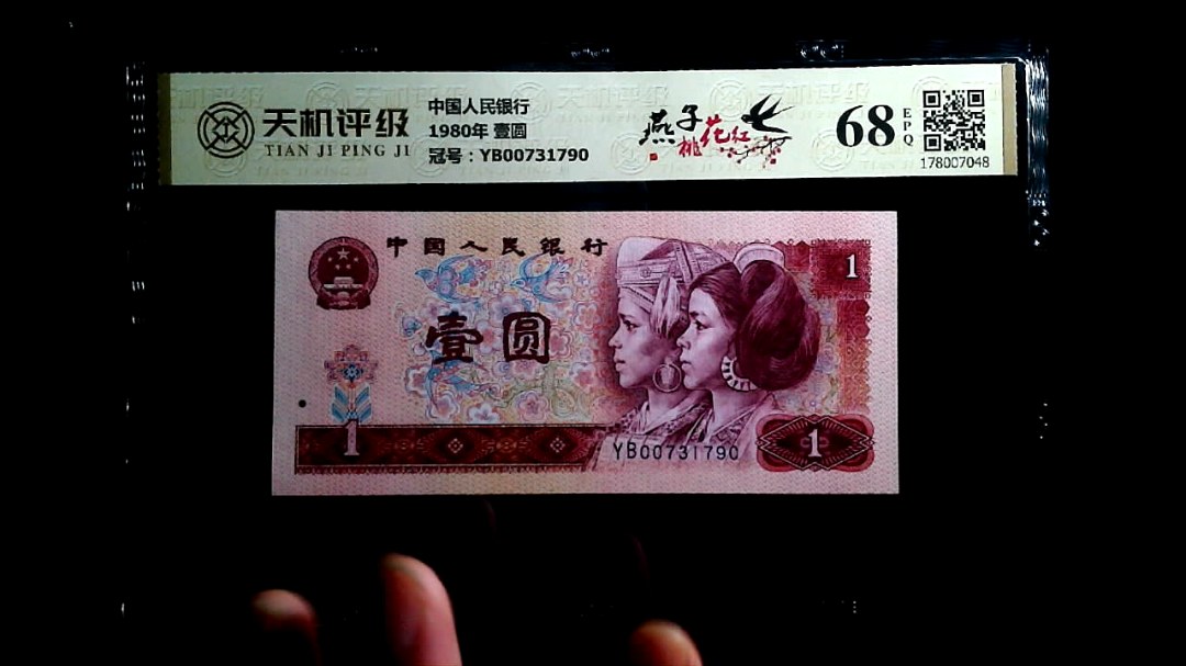 中国人民银行1980年 壹圆，冠号YB00731790，纸币，钱币收藏