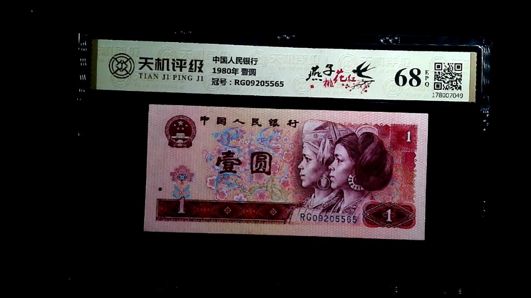 中国人民银行1980年 壹圆，冠号RG09205565，纸币，钱币收藏