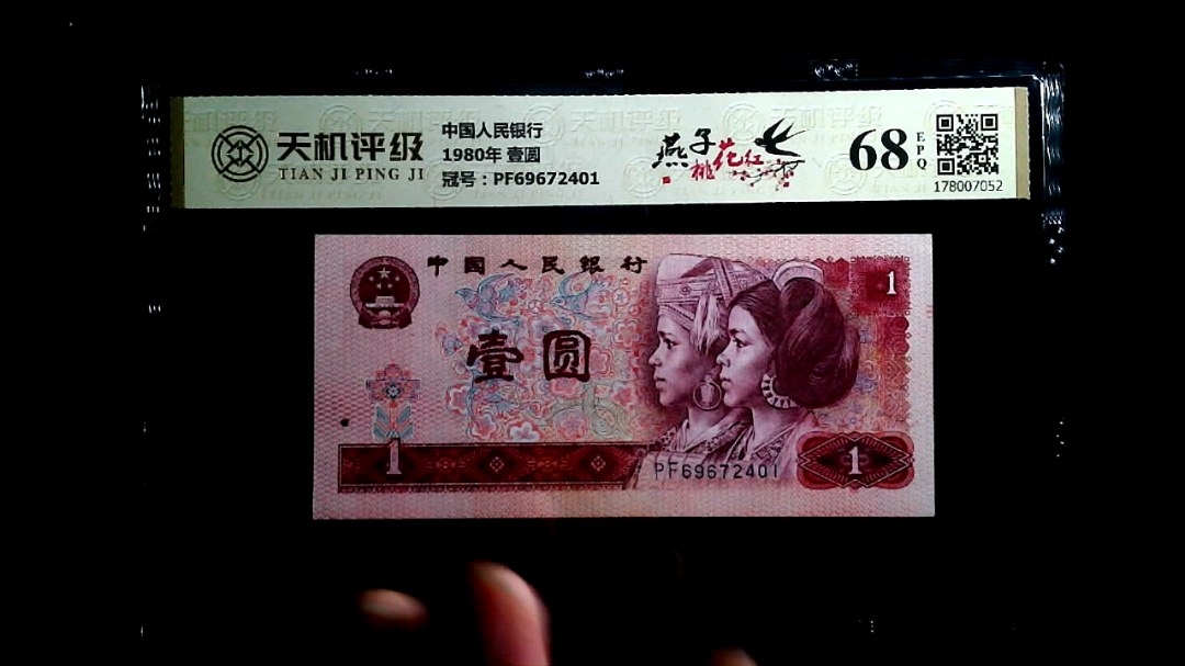中国人民银行1980年 壹圆，冠号PF69672401，纸币，钱币收藏