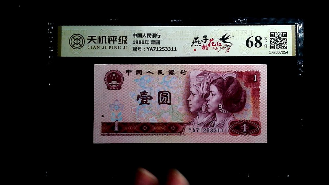 中国人民银行1980年 壹圆，冠号YA71253311，纸币，钱币收藏