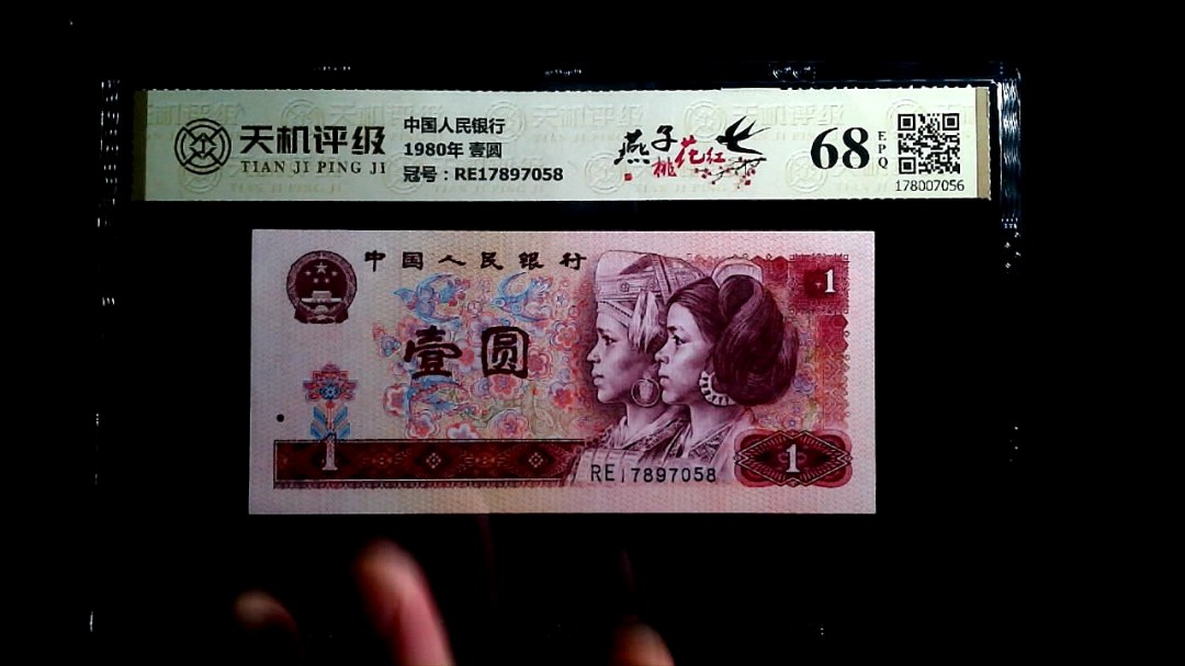 中国人民银行1980年 壹圆，冠号RE17897058，纸币，钱币收藏