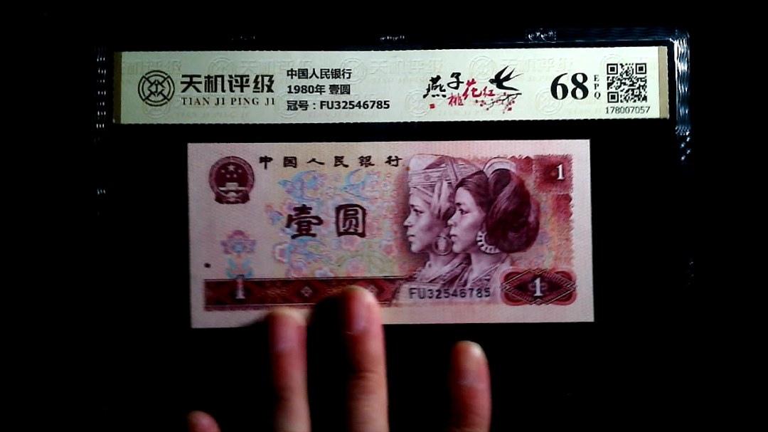 中国人民银行1980年 壹圆，冠号FU32546785，纸币，钱币收藏