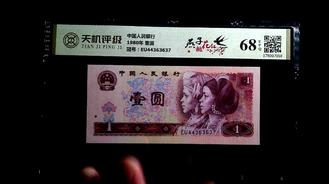 中国人民银行1980年 壹圆，冠号EU44363637，纸币，钱币收藏
