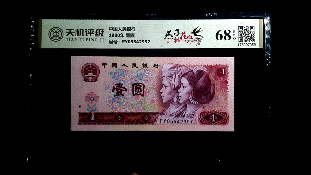 中国人民银行1980年 壹圆，冠号FY05542997，纸币，钱币收藏