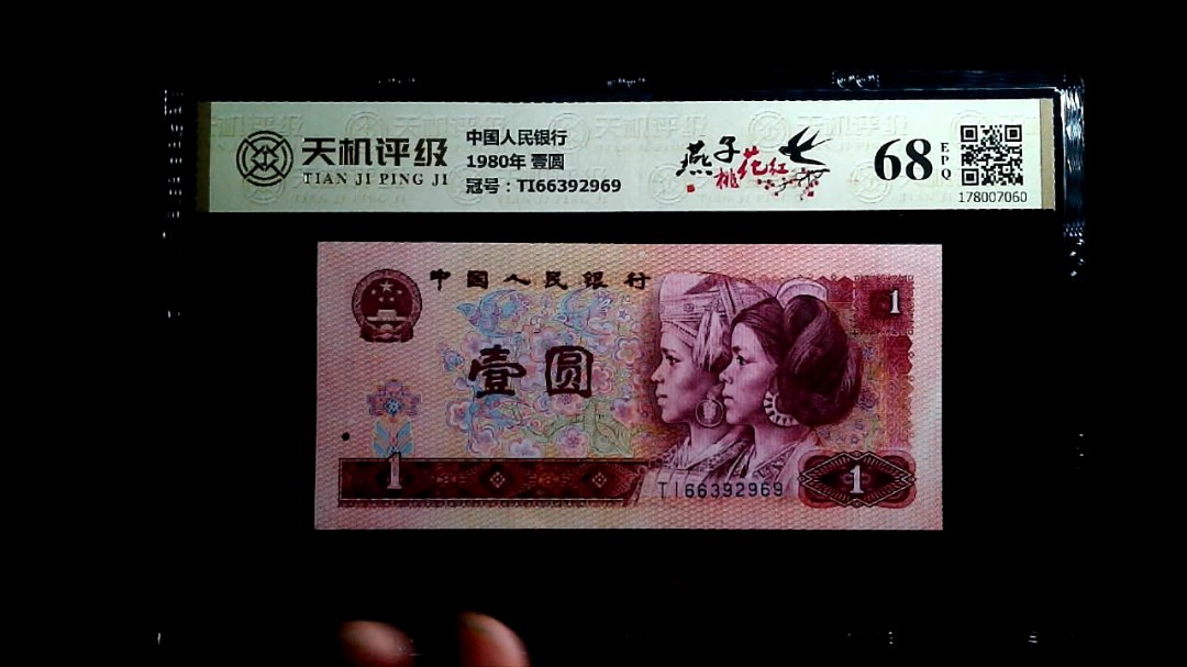 中国人民银行1980年 壹圆，冠号TI66392969，纸币，钱币收藏