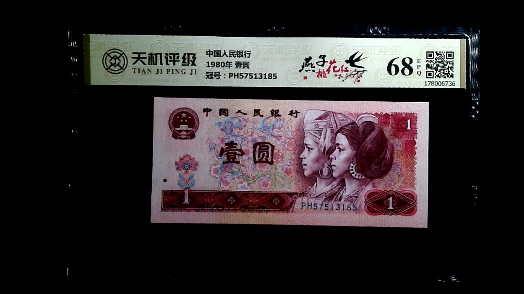 中国人民银行1980年 壹圆，冠号PH57513185，纸币，钱币收藏