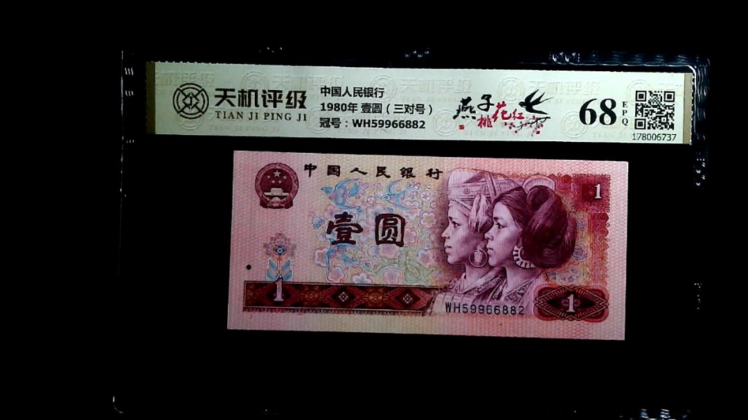 中国人民银行1980年 壹圆（三对号），冠号WH59966882，纸币，钱币收藏