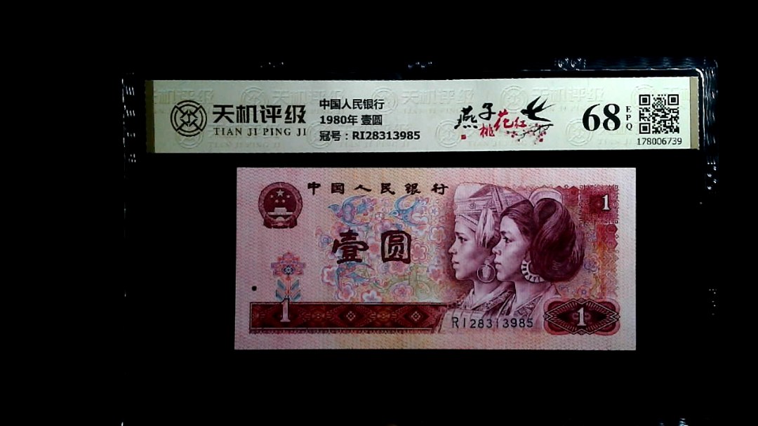 中国人民银行1980年 壹圆，冠号RI28313985，纸币，钱币收藏