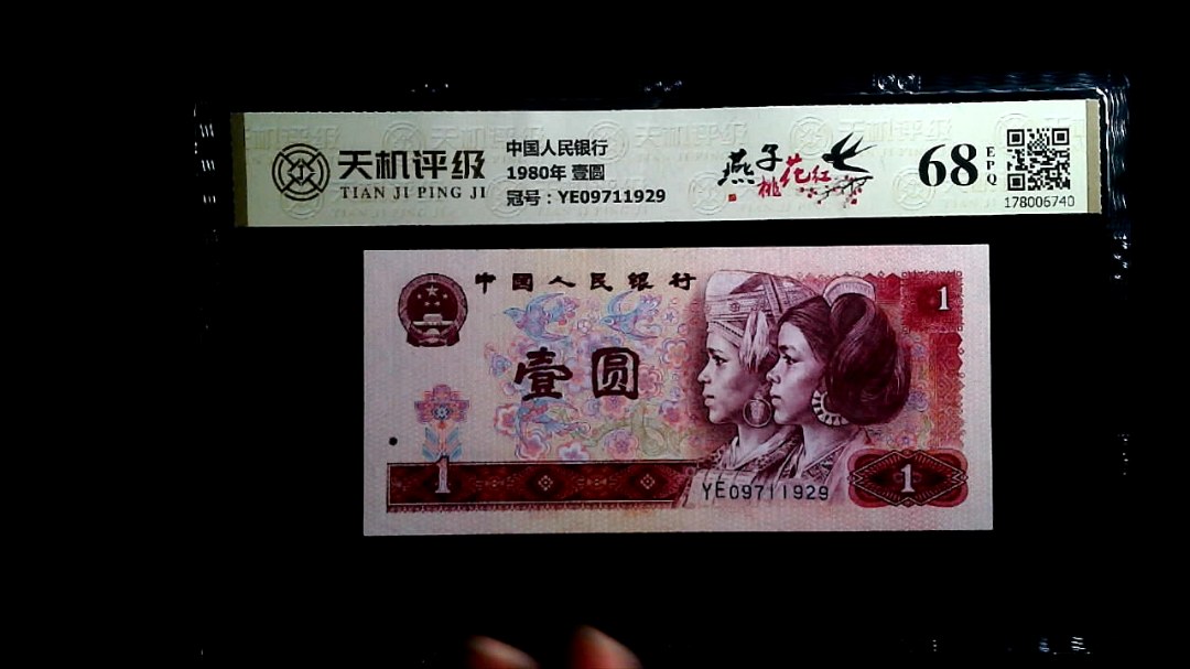 中国人民银行1980年 壹圆，冠号YE09711929，纸币，钱币收藏