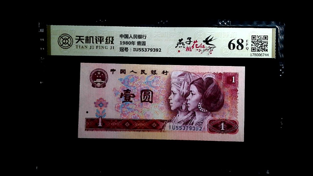 中国人民银行1980年 壹圆，冠号IU55379392，纸币，钱币收藏