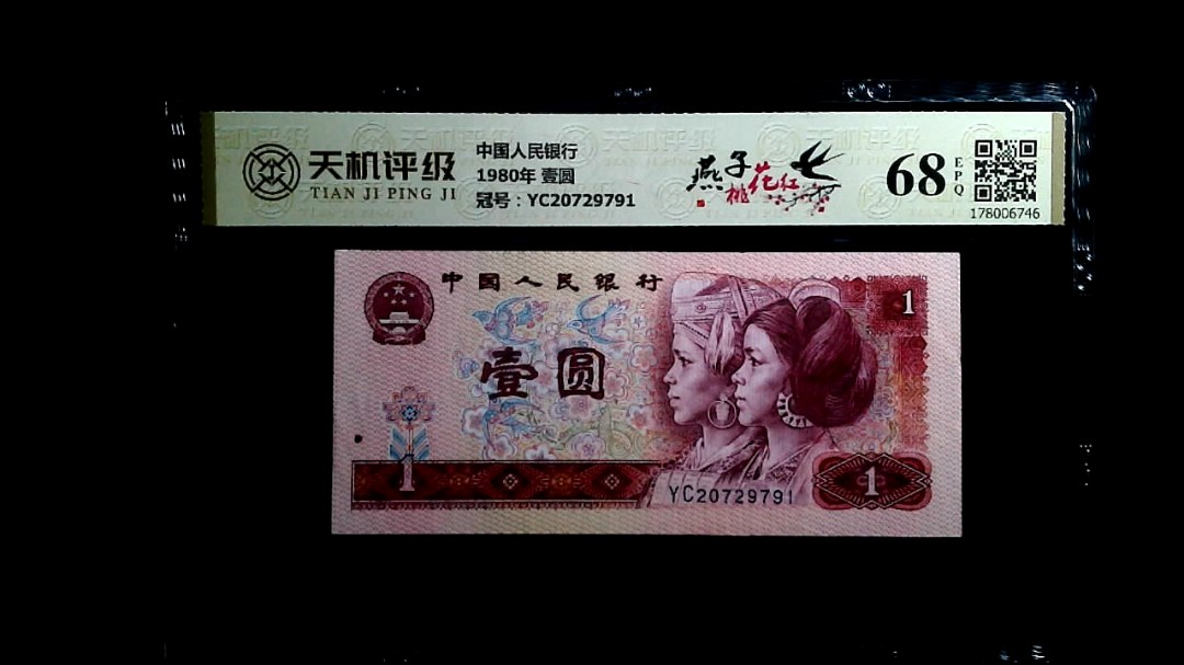 中国人民银行1980年 壹圆，冠号YC20729791，纸币，钱币收藏