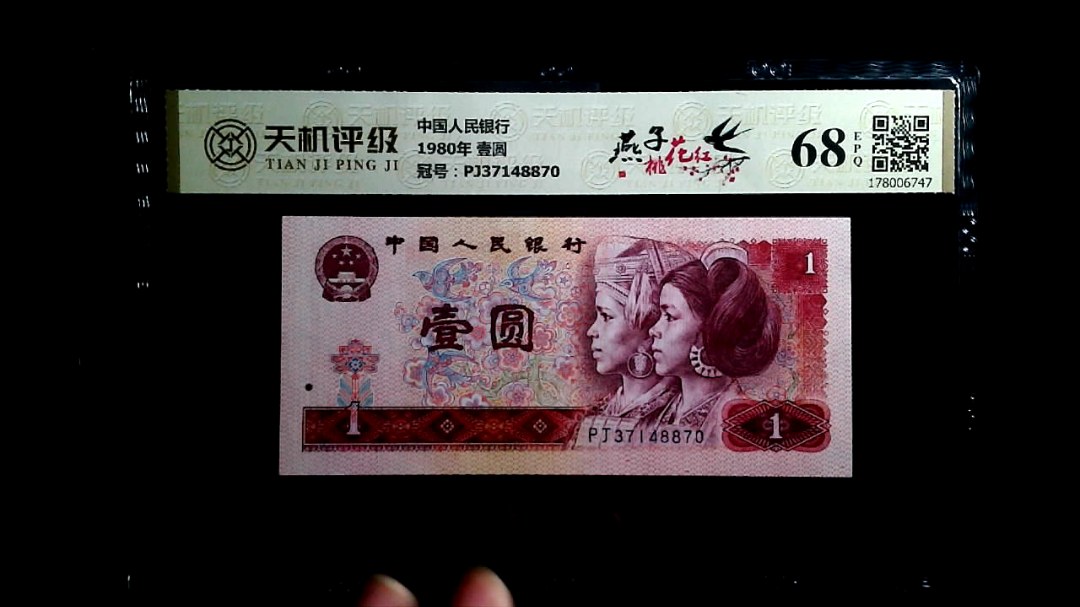 中国人民银行1980年 壹圆，冠号PJ37148870，纸币，钱币收藏