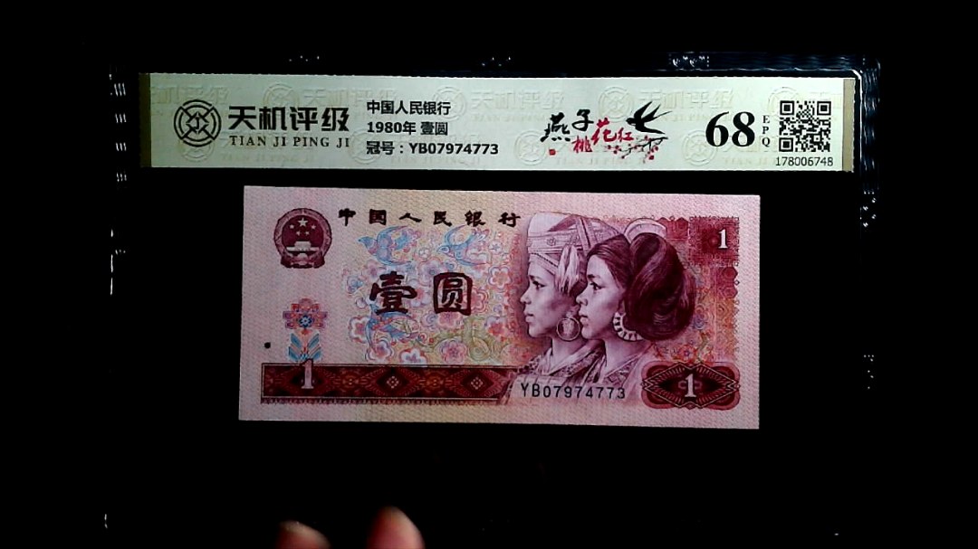 中国人民银行1980年 壹圆，冠号YB07974773，纸币，钱币收藏