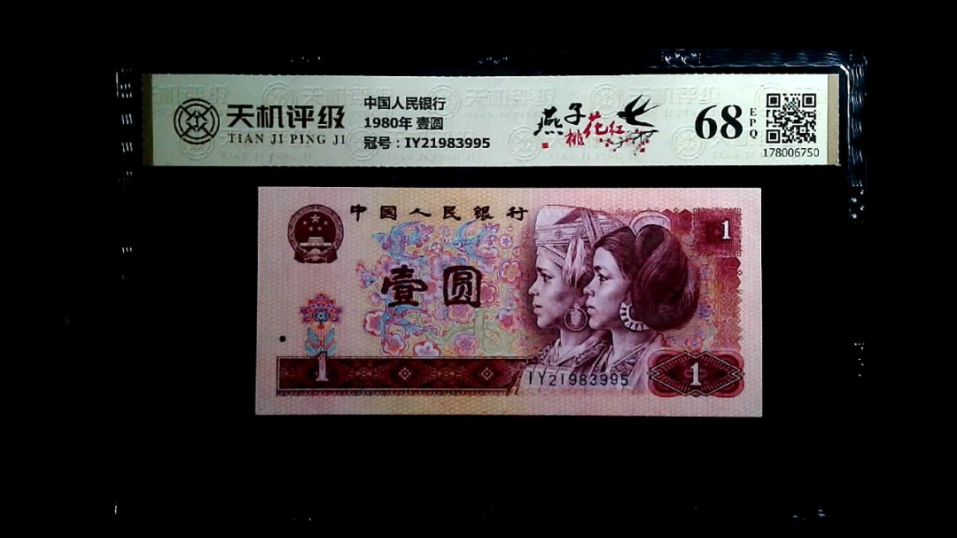 中国人民银行1980年 壹圆，冠号IY21983995，纸币，钱币收藏