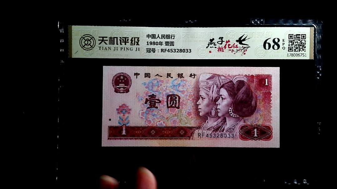 中国人民银行1980年 壹圆，冠号RF45328033，纸币，钱币收藏