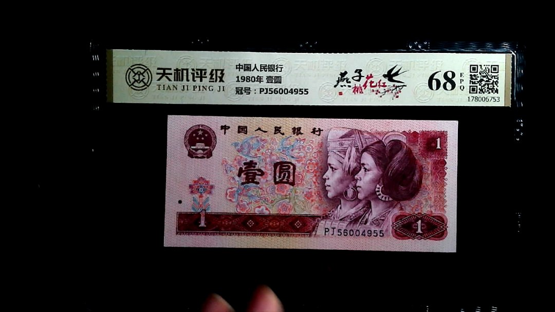 中国人民银行1980年 壹圆，冠号PJ56004955，纸币，钱币收藏