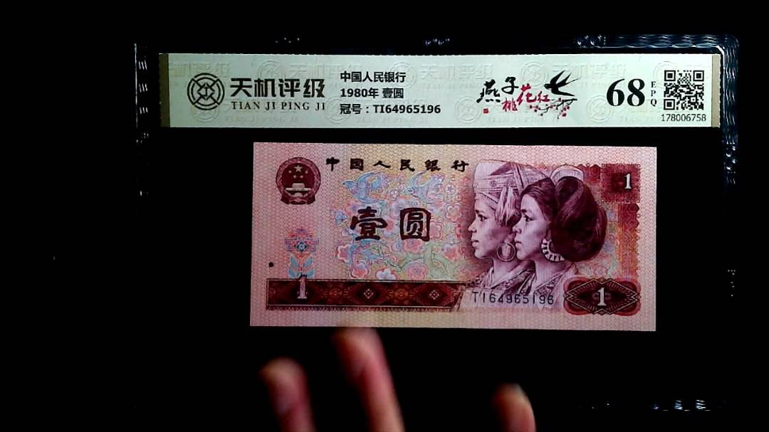 中国人民银行1980年 壹圆，冠号TI64965196，纸币，钱币收藏