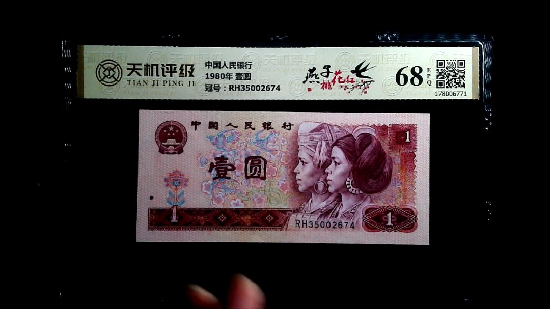 中国人民银行1980年 壹圆，冠号RH35002674，纸币，钱币收藏