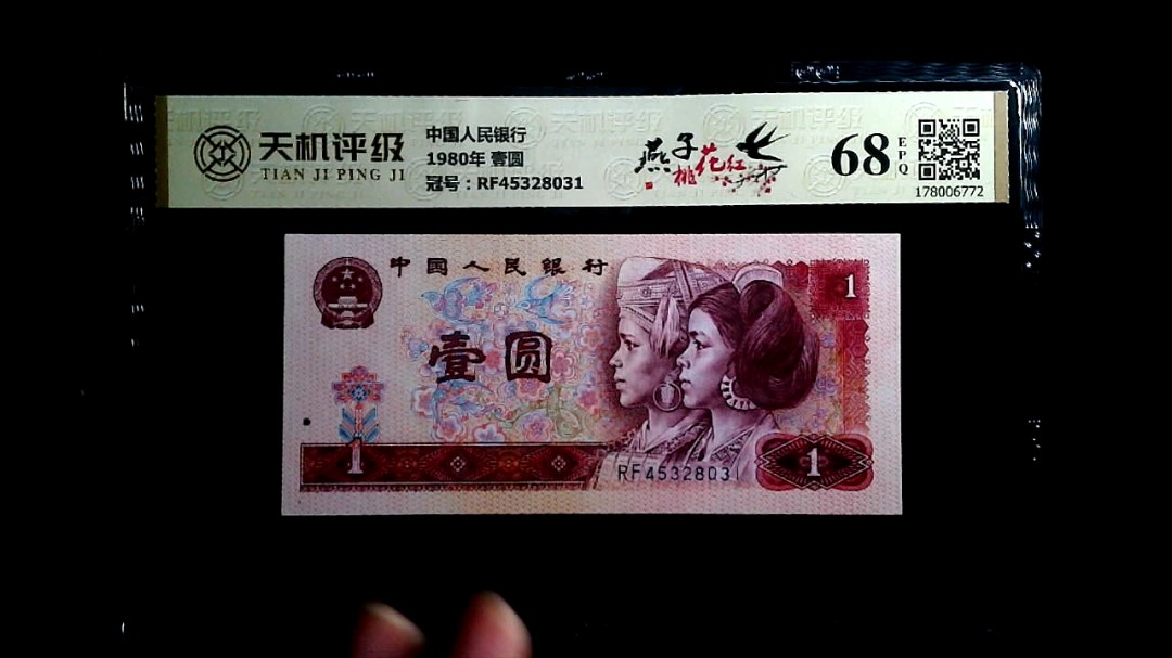 中国人民银行1980年 壹圆，冠号RF45328031，纸币，钱币收藏