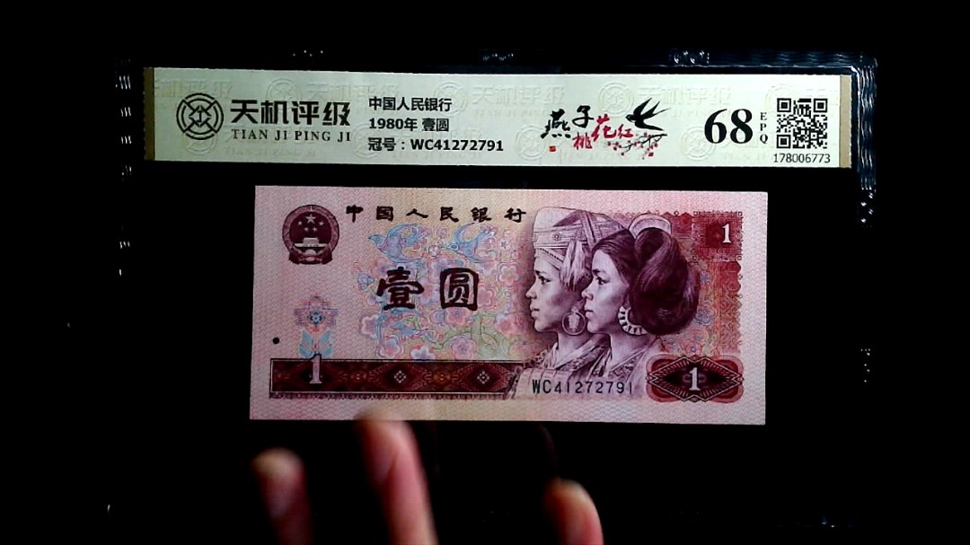 中国人民银行1980年 壹圆，冠号WC41272791，纸币，钱币收藏
