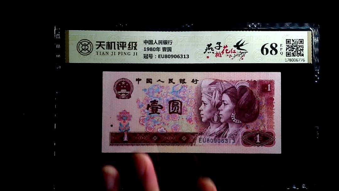 中国人民银行1980年 壹圆，冠号EU80906313，纸币，钱币收藏