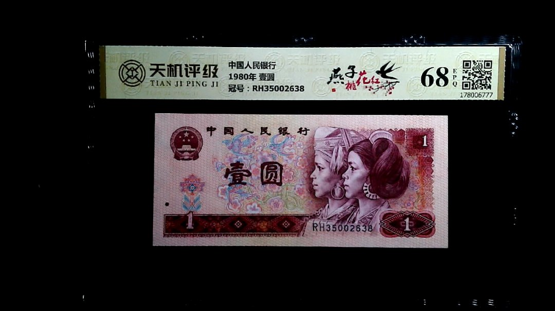 中国人民银行1980年 壹圆，冠号RH35002638，纸币，钱币收藏