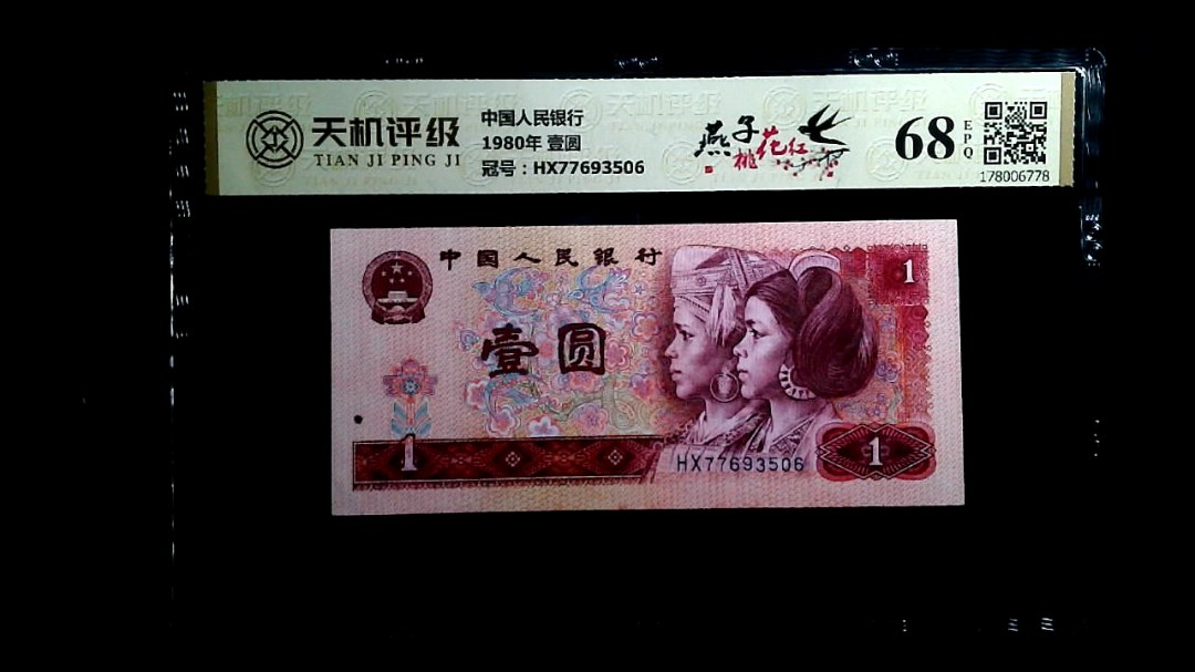 中国人民银行1980年 壹圆，冠号HX77693506，纸币，钱币收藏