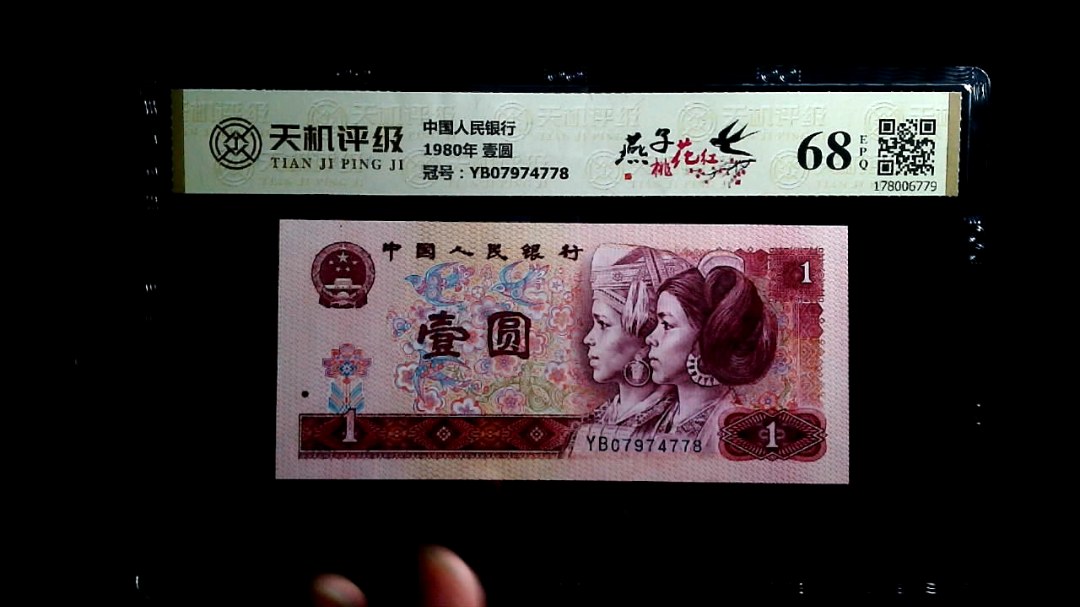 中国人民银行1980年 壹圆，冠号YB07974778，纸币，钱币收藏