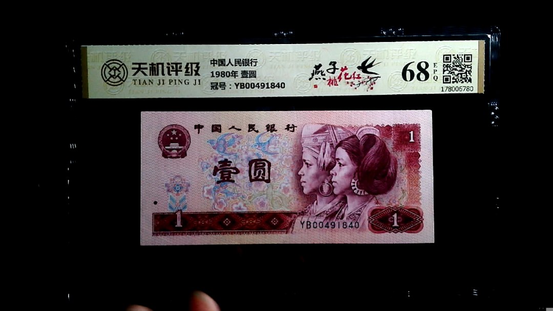 中国人民银行1980年 壹圆，冠号YB00491840，纸币，钱币收藏