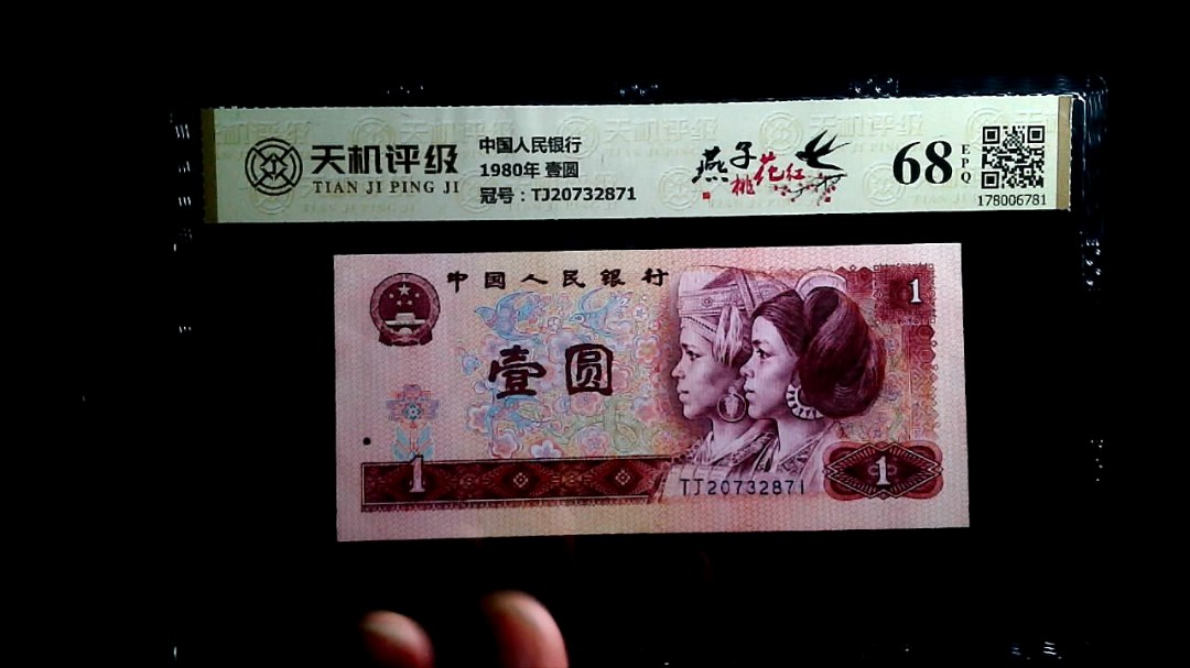 中国人民银行1980年 壹圆，冠号TJ20732871，纸币，钱币收藏