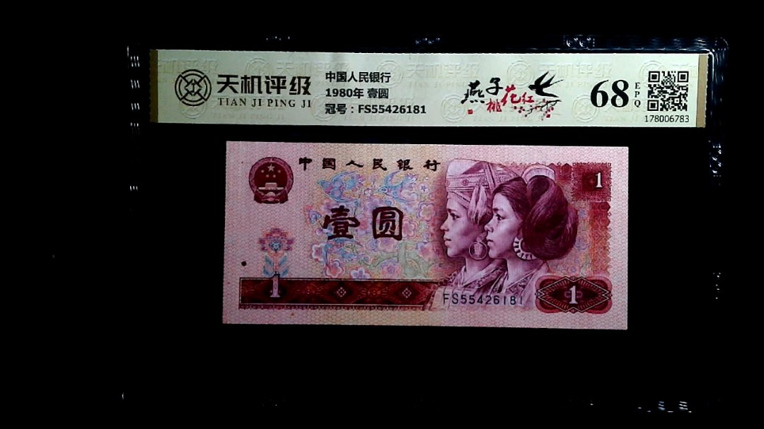 中国人民银行1980年 壹圆，冠号FS55426181，纸币，钱币收藏