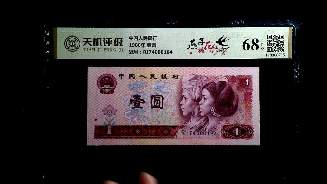 中国人民银行1980年 壹圆，冠号RI74080164，纸币，钱币收藏
