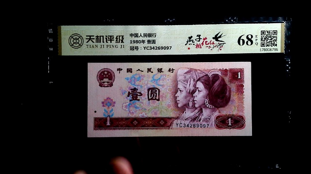中国人民银行1980年 壹圆，冠号YC34269097，纸币，钱币收藏
