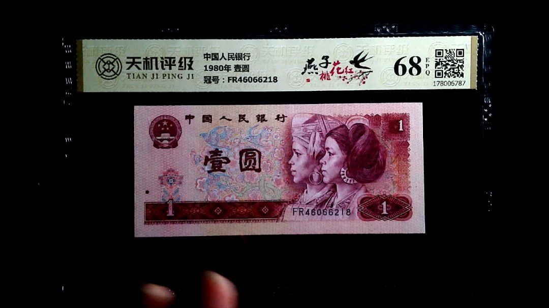 中国人民银行1980年 壹圆，冠号FR46066218，纸币，钱币收藏