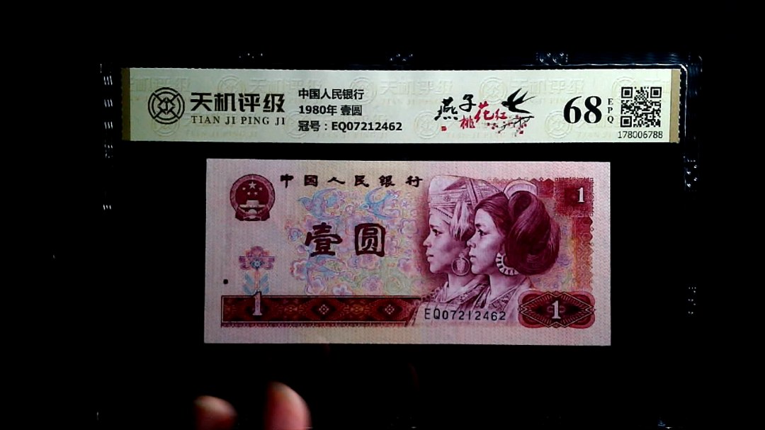 中国人民银行1980年 壹圆，冠号EQ07212462，纸币，钱币收藏