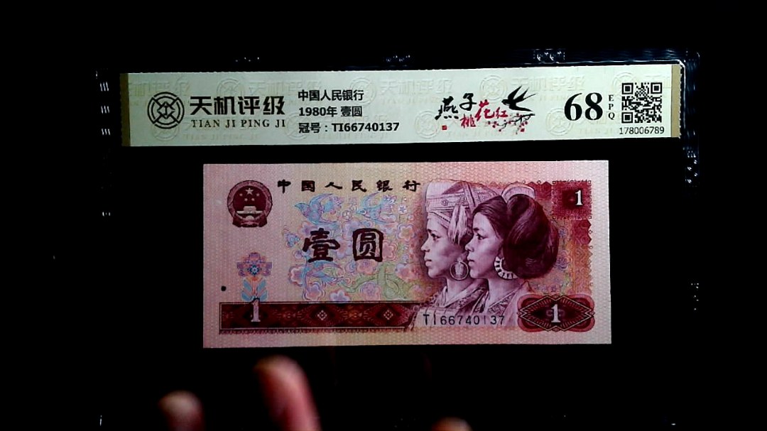 中国人民银行1980年 壹圆，冠号TI66740137，纸币，钱币收藏