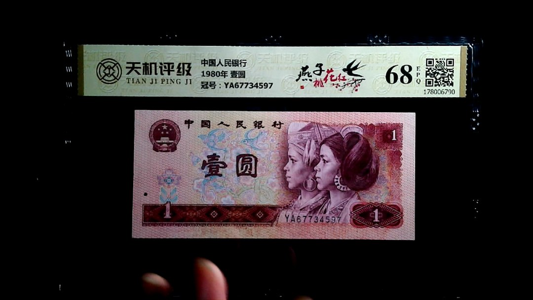 中国人民银行1980年 壹圆，冠号YA67734597，纸币，钱币收藏
