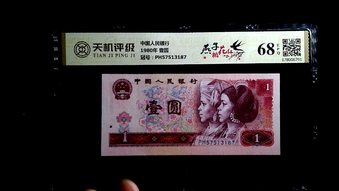 中国人民银行1980年 壹圆，冠号PH57513187，纸币，钱币收藏