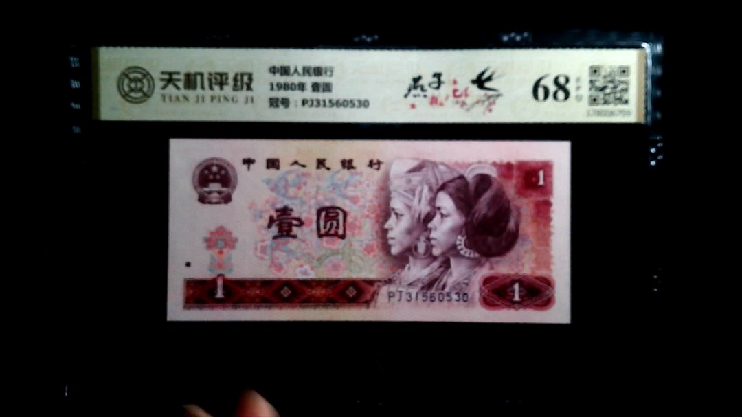 中国人民银行1980年 壹圆，冠号PJ31560530，纸币，钱币收藏