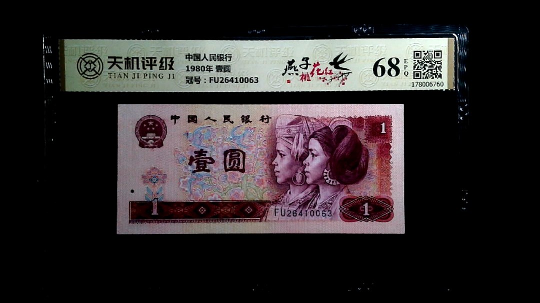 中国人民银行1980年 壹圆，冠号FU26410063，纸币，钱币收藏