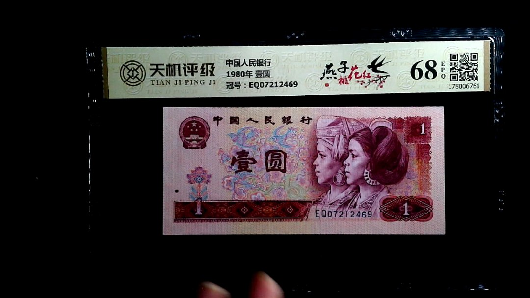 中国人民银行1980年 壹圆，冠号EQ07212469，纸币，钱币收藏