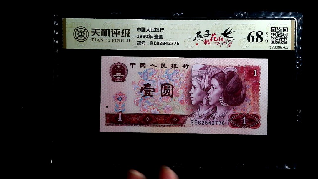 中国人民银行1980年 壹圆，冠号RE82842776，纸币，钱币收藏