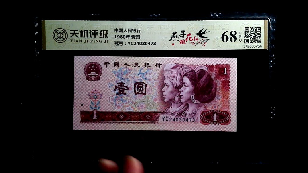 中国人民银行1980年 壹圆，冠号YC24030473，纸币，钱币收藏