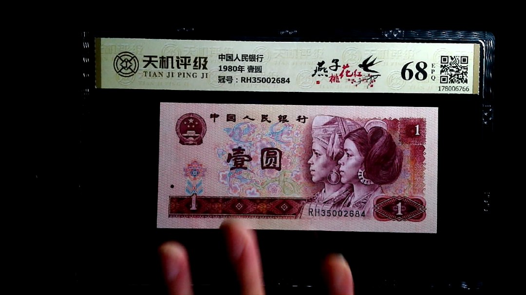 中国人民银行1980年 壹圆，冠号RH35002684，纸币，钱币收藏