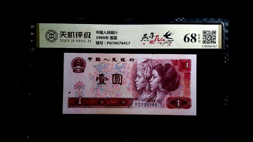 中国人民银行1980年 壹圆，冠号PG70076417，纸币，钱币收藏