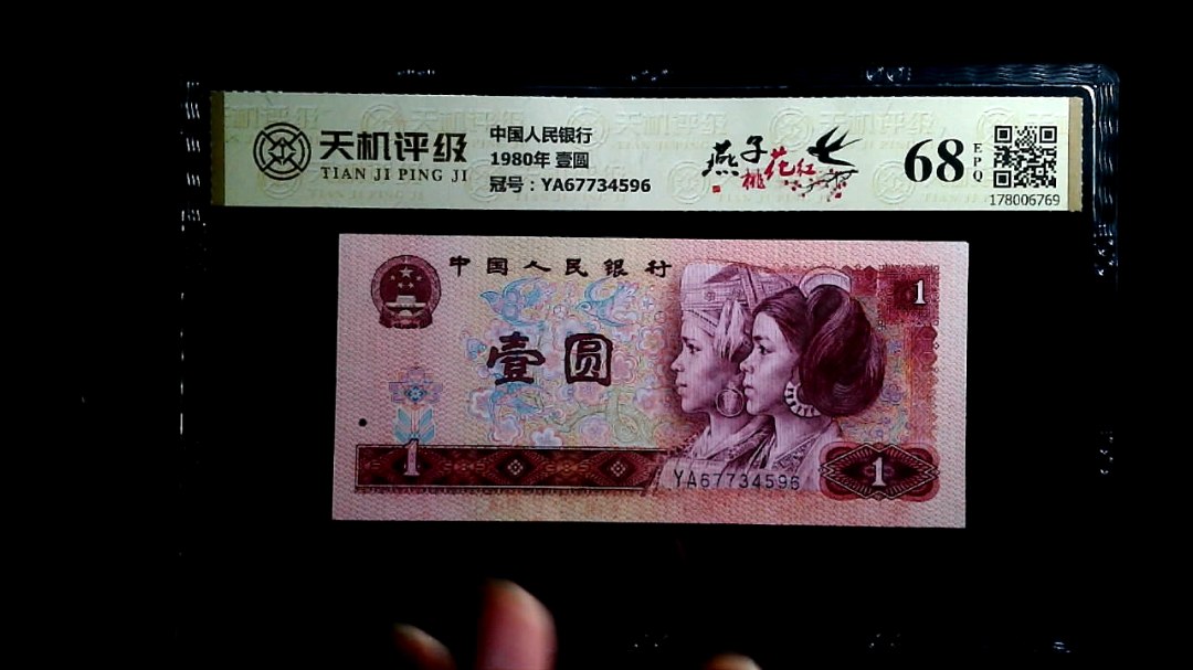 中国人民银行1980年 壹圆，冠号YA67734596，纸币，钱币收藏
