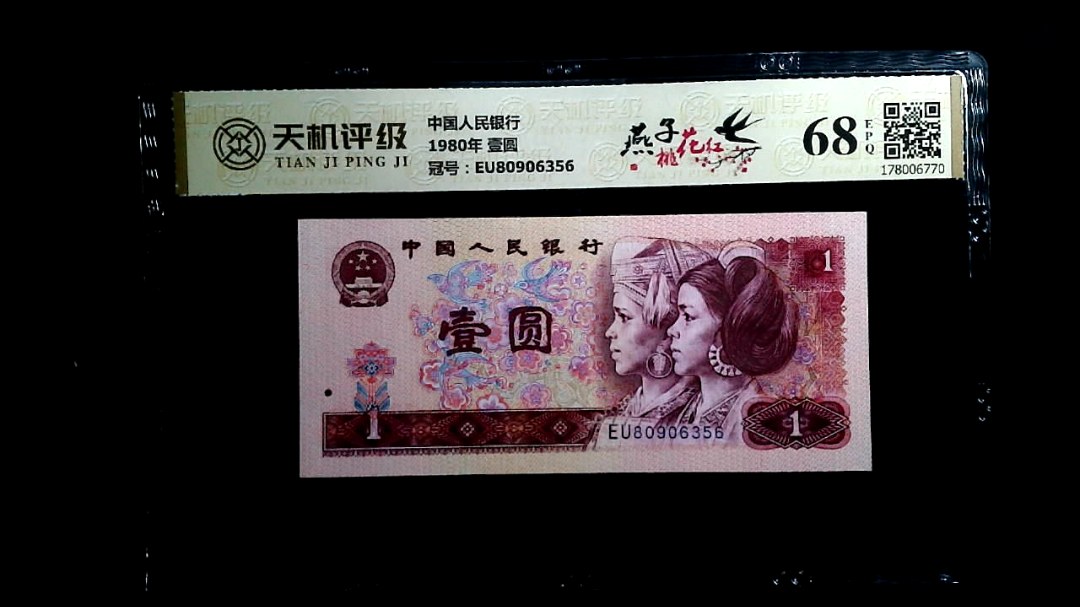 中国人民银行1980年 壹圆，冠号EU80906356，纸币，钱币收藏