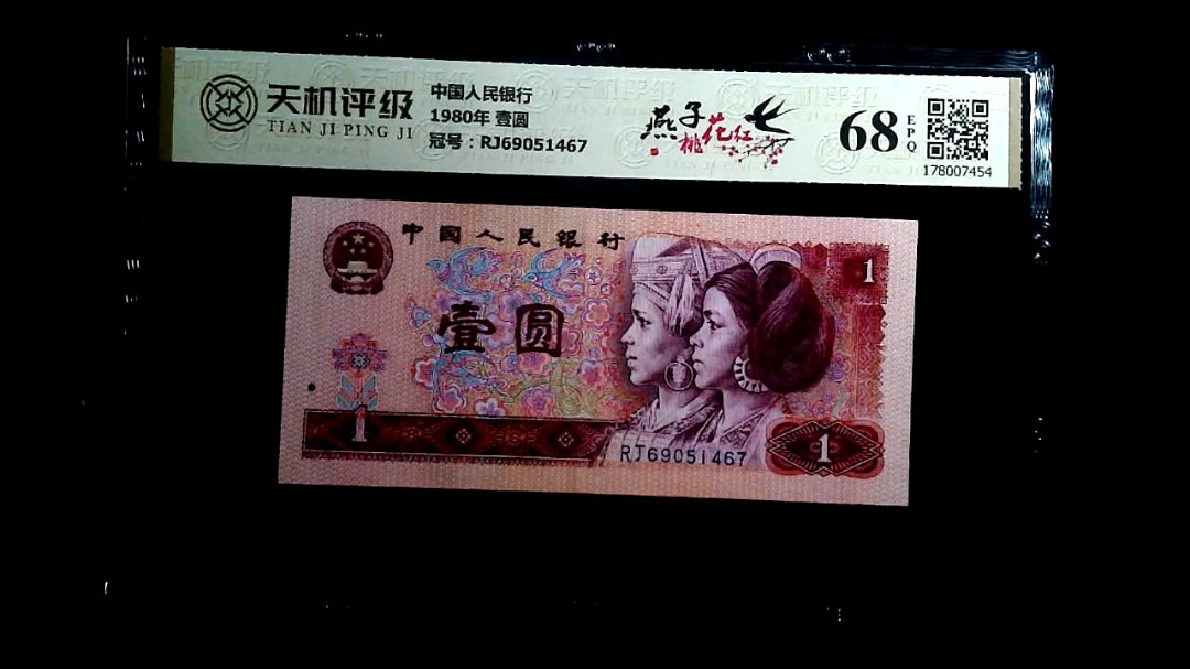 中国人民银行1980年 壹圆，冠号RJ69051467，纸币，钱币收藏
