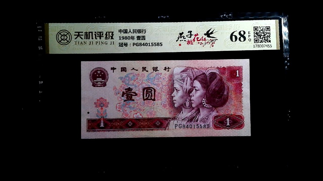 中国人民银行1980年 壹圆，冠号PG84015585，纸币，钱币收藏